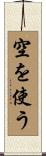 空を使う Scroll