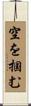 空を掴む Scroll