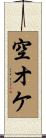 空オケ Scroll