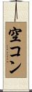 空コン Scroll