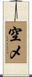 空メ Scroll