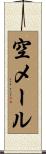 空メール Scroll