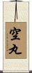空丸 Scroll