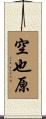 空也原 Scroll
