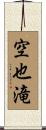 空也滝 Scroll