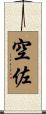 空佐 Scroll