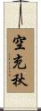 空充秋 Scroll