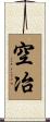 空冶 Scroll