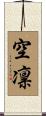 空凛 Scroll