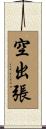 空出張 Scroll