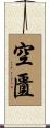 空匱 Scroll
