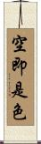 空即是色 Scroll
