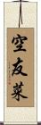 空友菜 Scroll