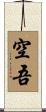 空吾 Scroll