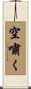 空嘯く Scroll