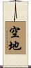 空地 Scroll