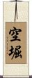 空堀 Scroll