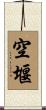 空堰 Scroll