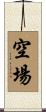 空場 Scroll