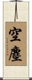 空塵 Scroll