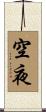 空夜 Scroll