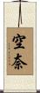 空奈 Scroll