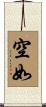 空如 Scroll
