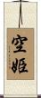 空姫 Scroll