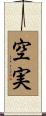 空実 Scroll