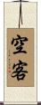 空客 Scroll