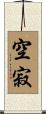 空寂 Scroll