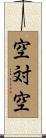 空対空 Scroll