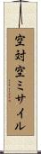 空対空ミサイル Scroll