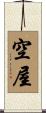 空屋 Scroll