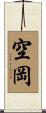 空岡 Scroll