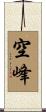 空峰 Scroll
