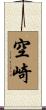 空崎 Scroll
