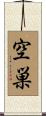 空巣 Scroll