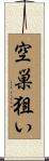 空巣狙い Scroll