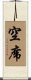空席 Scroll