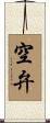 空弁 Scroll