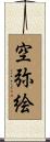 空弥絵 Scroll
