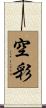 空彩 Scroll