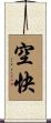 空快 Scroll