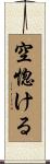 空惚ける Scroll
