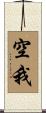 空我 Scroll