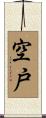 空戸 Scroll