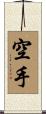 Karate Scroll