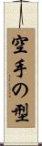空手の型 Scroll