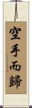 空手而歸 Scroll
